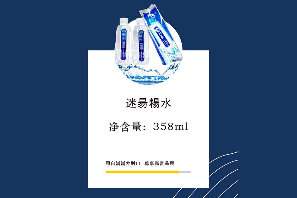 迷昜糃水